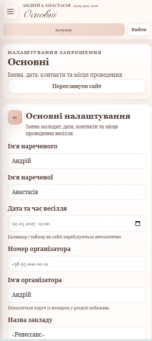 Основні налаштування запрошення